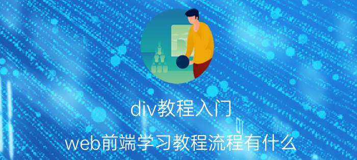 div教程入门 web前端学习教程流程有什么？